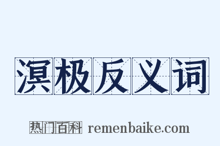 溟极反义词是什么意思的图片